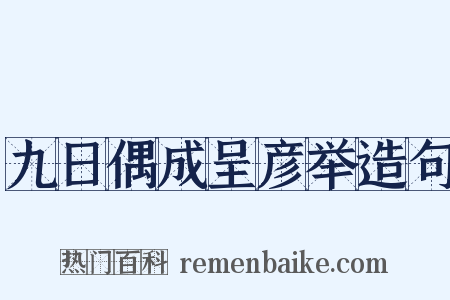 九日偶成呈彦举造句是什么意思的图片